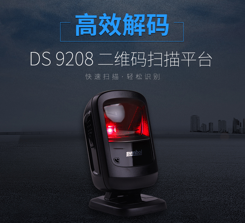 zebra DS9208條碼掃描槍高效解碼特點