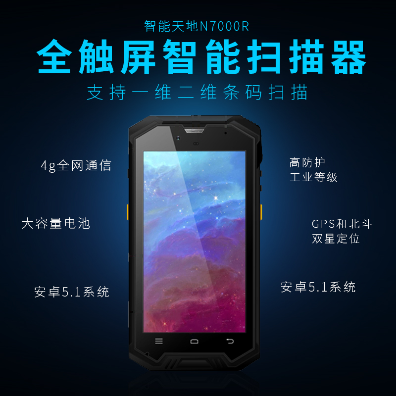 新大陸 智聯(lián)天地 N7000R工業(yè)級手持終端PDA
