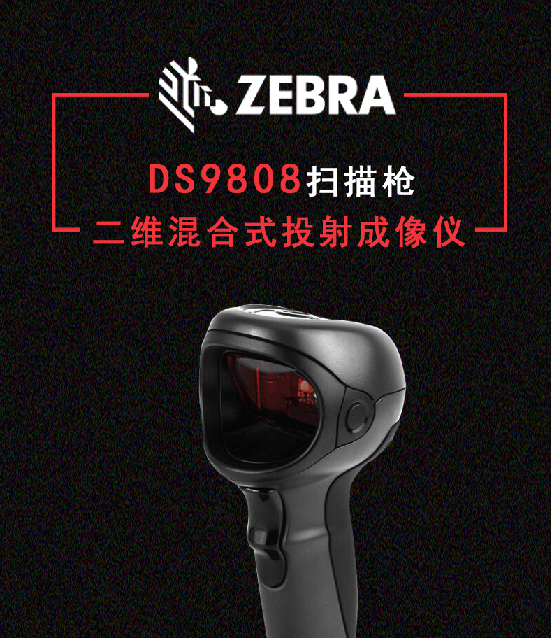 Zebra DS9808掃描槍特點(diǎn) Zebra DS9808掃描槍特點(diǎn)