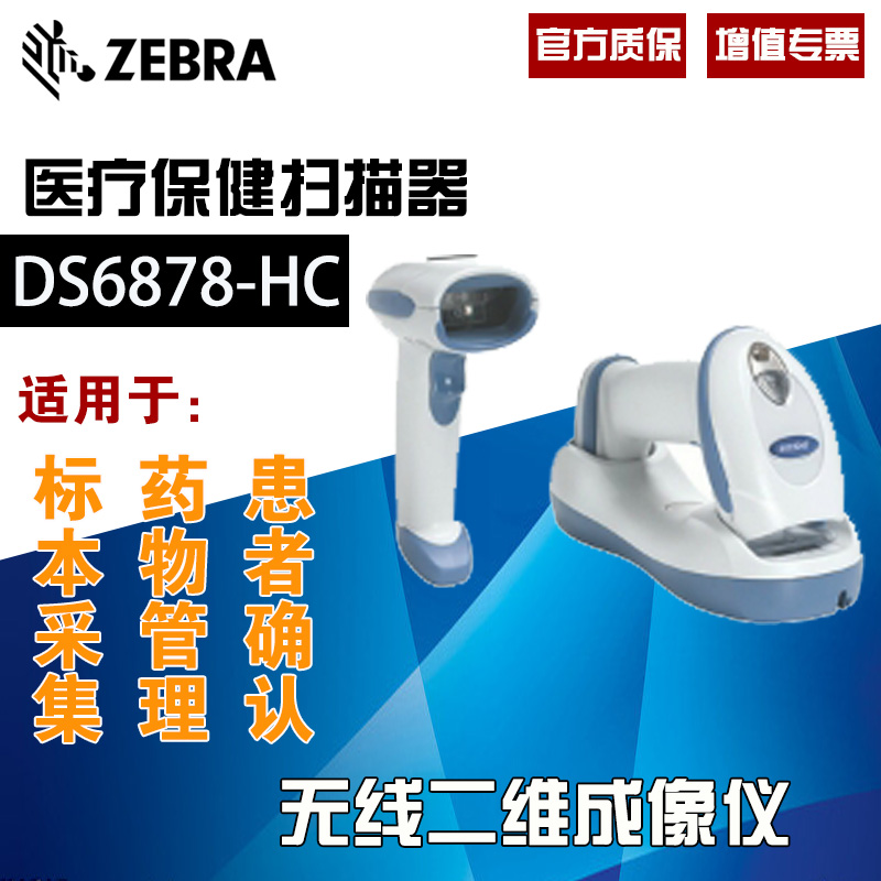 Zebra Symbol DS6878-HC 衛(wèi)生保健用無線二維成像儀掃描槍