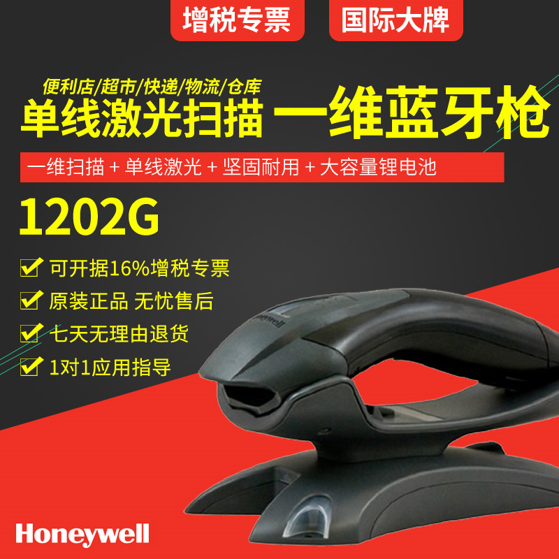 honeywell 1202g一維無線掃描槍 帶存儲藍牙掃描槍