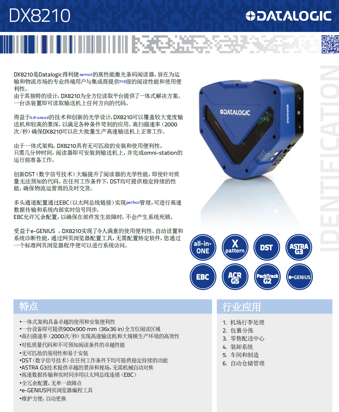 DX8210*方位條碼掃描固定式讀碼器詳細參數展示