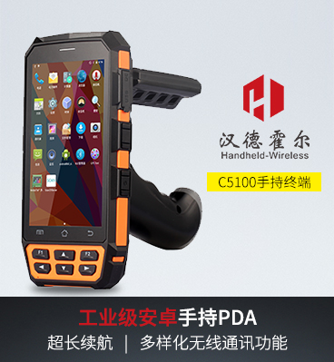 漢德霍爾C5100手持終端數據采集器安卓pda