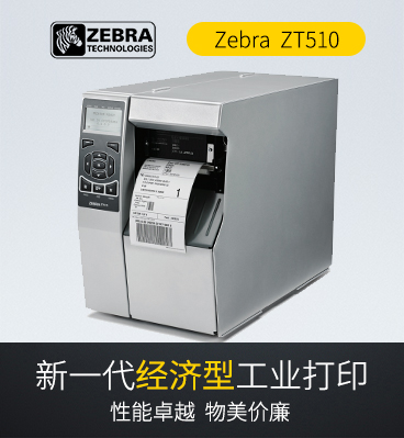 zebra斑馬 ZT510工業(yè)型條碼標簽打印機