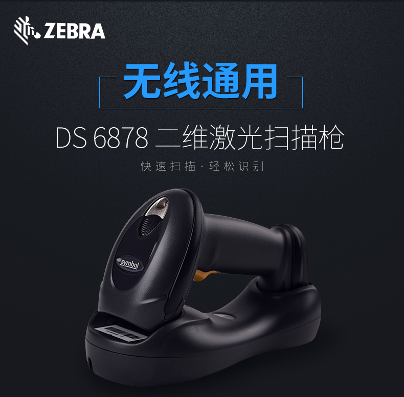 訊寶DS6878工業(yè)掃描槍