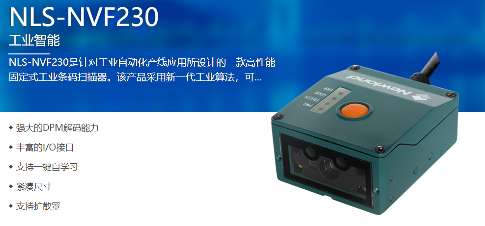 工業(yè)級(jí)二維碼掃描模塊NVF230 工業(yè)級(jí)二維碼掃描模塊NVF230